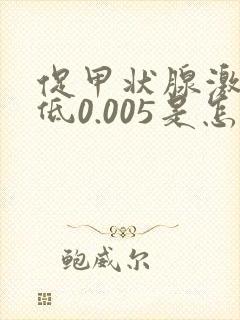 促甲状腺激素偏低0.005是怎么回事