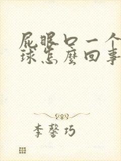 屁眼口一个小肉球怎么回事儿