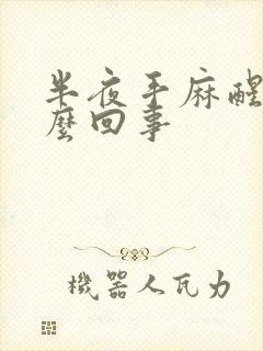 半夜手麻醒是怎么回事