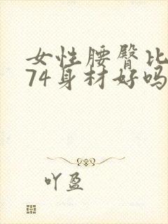 女性腰臀比0.74身材好吗