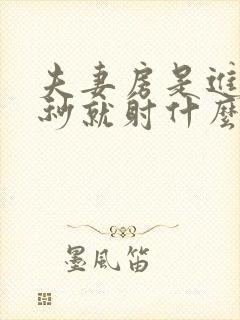 夫妻房是进去几秒就射什么原因