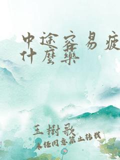 中途容易疲软吃什么药