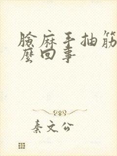 脸麻手抽筋是怎么回事