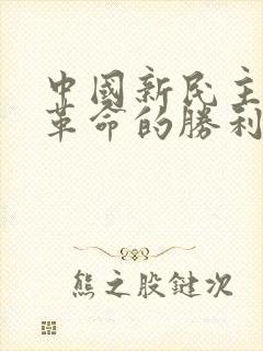 中国新民主主义革命的胜利