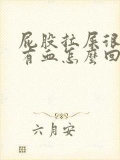 屁股拉屎很疼还有血怎么回事