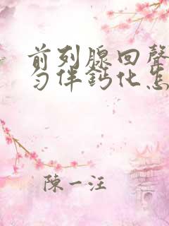 前列腺回声不均匀伴钙化怎么治疗