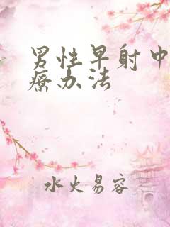 男性早射中医治疗办法