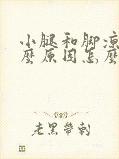 小腿和脚凉是什么原因怎么办