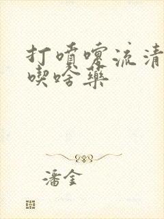 打喷嚏流清鼻涕吃啥药