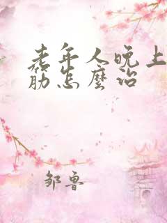 老年人晚上腿抽筋怎么治