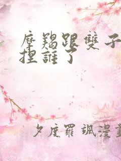 摩羯跟双子谁拿捏谁了