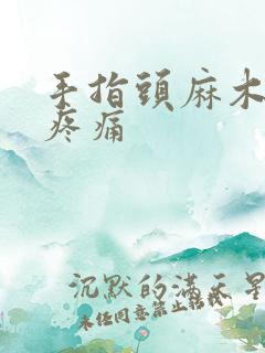 手指头麻木伴有疼痛