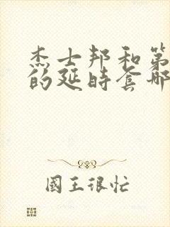 杰士邦和第六感的延时套哪个好