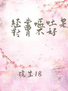 经常呕吐是不是对胃不好