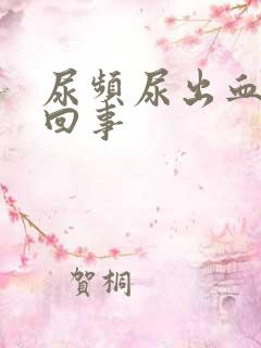 尿频尿出血怎么回事