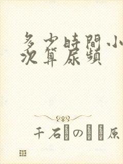 多少时间小便一次算尿频