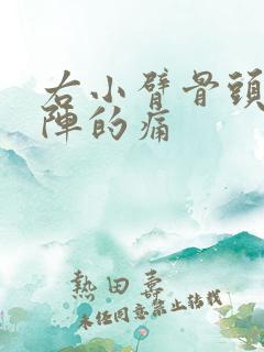 右小臂骨头一阵阵的痛