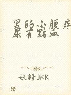 男的小腹疼痛,尿有点血