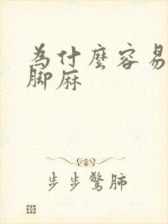 为什么容易手麻脚麻