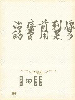 治疗前列腺肥大的费用是多少