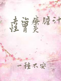 去治疗胆汁返流性胃炎