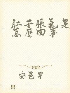 肚子胀气是打嗝怎么回事