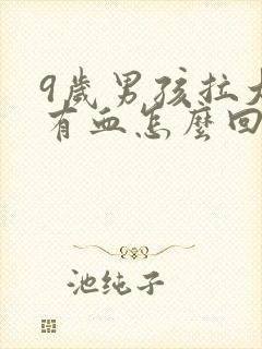 9岁男孩拉大便有血怎么回事