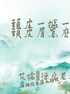 头皮一抠一大块头皮屑怎么办