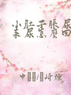 小肚子胀尿不出来尿怎么回事