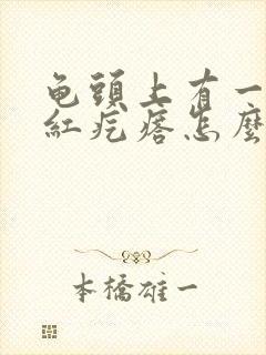 龟头上有一圈小红疙瘩怎么回事