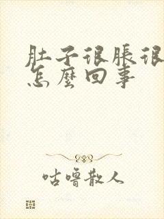 肚子很胀很鼓是怎么回事