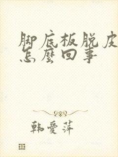 脚底板脱皮疼是怎么回事