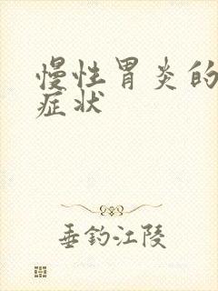 慢性胃炎的发作症状