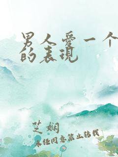 男人爱一个女人的表现