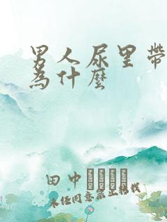 男人尿里带血是为什么