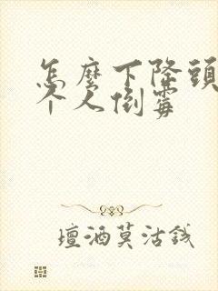 怎么下降头让一个人倒霉