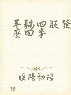 平躺四肢发麻怎么回事