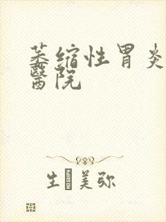 萎缩性胃炎专业医院