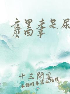 夜里老是尿频怎么回事