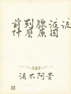 前列腺液流出是什么原因