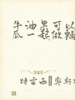 牛油果可以和南瓜一起做辅食吗