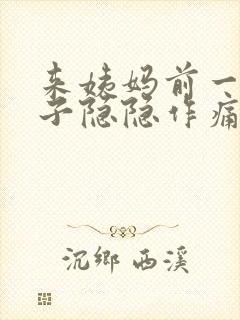 来姨妈前一周肚子隐隐作痛