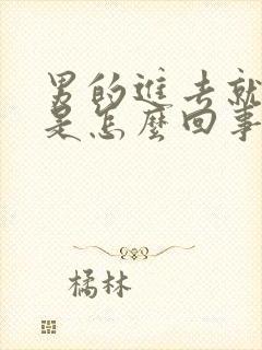 男的进去就射了是怎么回事