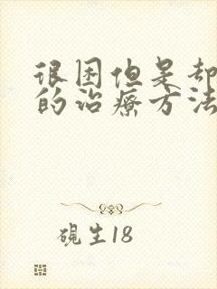 很困但是却失眠的治疗方法