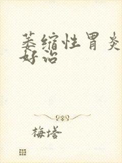 萎缩性胃炎好不好治