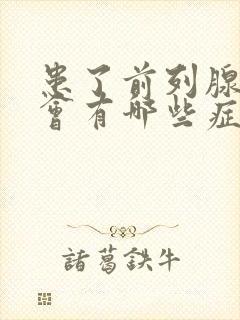 患了前列腺肥大会有哪些症状