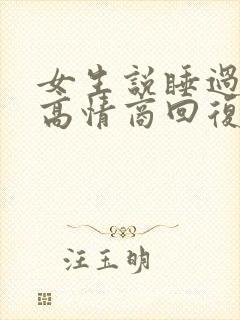 女生说睡过头了高情商回复