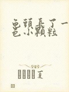 龟头长了一圈白色小颗粒