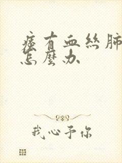 痰有血丝肺结节怎么办