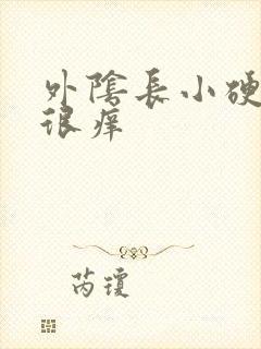 外阴长小硬疙瘩很痒